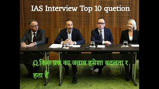 IAS interview Top 10 question's, -(Special india)