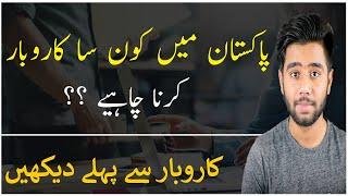 Which Business is Best in Pakistan | Top Business in Pakistan | Business Ideas In Pakistan