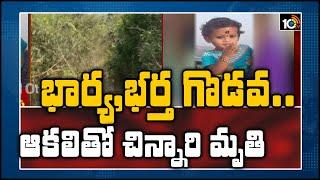 భార్య,భర్త గొడవ..ఆకలితో చిన్నారి మృతి | Police Chases Mother, Daughter Missing Case | 10TV News