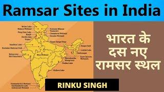 Ten New Ramsar Sites in India | Special Report with Rinku Singh | UPSC CSE Hindi