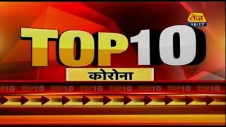 Coronavirus से जुडी देखिये Top 10 News | Coronavirus Speed News