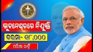 ବିନା ପରୀକ୍ଷାରେ କେନ୍ଦ୍ର ସରକାରଙ୍କ ଭୁବନେଶ୍ୱରରେ ନିଯୁକ୍ତି ସୁଯୋଗ । aiims Central Govt job 2019