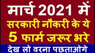 Top 5 Government Job Vacancy in March 2021 | Latest Govt Jobs 2021 / Sarkari Naukri 2021