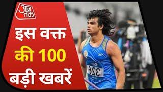 Hindi News Live:  देश-दुनिया की इस वक्त की 100 बड़ी खबरें I Latest News I Top 100 I Aug 4, 2021