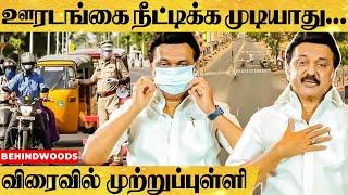 முழு ஊரடங்கிற்கு விரைவில் முற்றுப்புள்ளி - முதலமைச்சர் மு.க.ஸ்டாலின் | MKStalin | CMSpeech