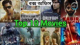 Top 10 - সর্বোচ্চ আয়ের বলিউড মুভি - War, ভারত, URI, সুপার ৩০, হাউসফুল ৪, কবির সিং, গলির বয় |||