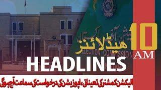 ARY News Headlines| ECP appointment: Government floats three names for CEC slot | 10 AM | 5 Dec 2019