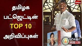 தமிழக பட்ஜெட்டின் TOP 10 அறிவிப்புகள் | Tamil Nadu Budget 2020 | #Tnbudget2020 #TamilNaduBudget2020