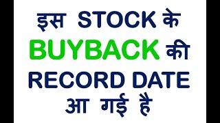 इस STOCK के BUYBACK की RECORD DATE आ गई है