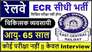 रेलवे ECR सीधी भर्ती | East Coast Railway Recruitment | ECR Medical Practitioner Vacancy | No Exam