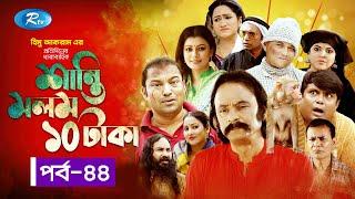 Shanti Molom 10 Taka | শান্তি মলম ১০ টাকা | Ep 44 | Salauddin Lavlu | Tanzika Amin | Rtv Natok