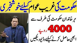 Get 4000Rs From Pak Government For Poor only|Online Registration for 4000Rs Donation|AsadOnline|