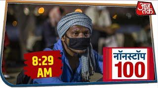 देश-दुनिया की इस वक्त की 100 बड़ी खबरें । Nonstop 100 I Apr 11, 2020