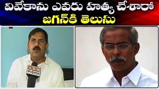 వివేకాను ఎవరు హత్య చేశారో జగన్ కి తెలుసు | Ex Minister Adinarayana Reddy Face To Face With ABN