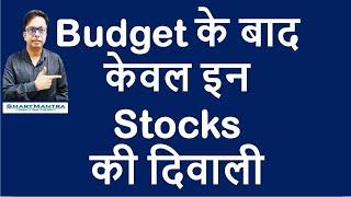 Budget के बाद इन Stocks की दिवाली | Best stocks after Budget 2020