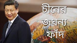 চীনের জঘন্য ফাঁদ। ১০ টি রহস্যময় fact।Top 10 amazing facts in bengali UNBOXING YOUR THOUGHTS