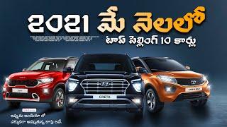 మే నెలలో టాప్ సెల్లింగ్ 10 కార్లు 2021 may best Selling 10 cars in Telugu, Telugu car review