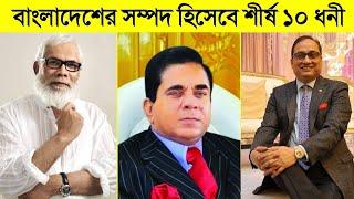 Top 10 Richest Man in Bangladesh 2021 || বাংলাদেশের শীর্ষ ১০ ধনীর নাম ২০২১