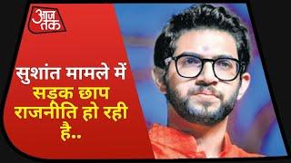 Sushant Singh Case पर पहली बार बोले Aditya Thackeray,कहा-मामले पर सड़क छाप राजनीति हो रही है