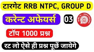 RRB NTPC GROUP D CURRENT AFFAIRS 2020 | TOP 1000 | PART 3 | VERY IMP FOR DELHI POLICE CONSTABLE