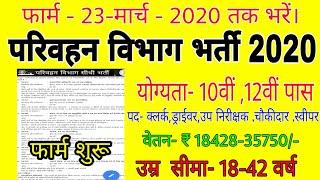 पथ परिवहन निगम भर्ती 2020// परिवहन विभाग भर्ती 2020//Roadway Recruitment 2020//10th pass sarkari job