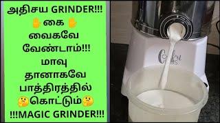 அதிசய GRINDER!! மாவு தானாகவே பாத்திரத்தில் கொட்டும்|| THIRUMATHI ILLAM VLOGS