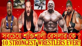 Top 10 Best Strongest Wrestlers All-Time!রেসলিং এর ইতিহাসের সবচেয়ে শক্তিশালী রেসলার কারা?দেখে নিন।