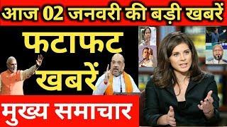 Today Breaking News ! आज 2 जनवरी 2020 के मुख्य समाचार बड़ी खबरें, PM Modi,PF, Bank, #SBI ATM,CAB