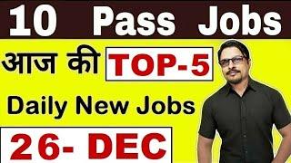 Top-5 10th Pass Govt Job 2019 || Latest Govt Jobs 2019 Today 26 December 2019 || Rojgar Avsar Daily