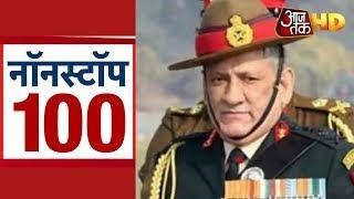 देश के पहले Chief of Defence Staff बने Bipin Rawat | Non Stop 100 | Aaj Tak HD Videos