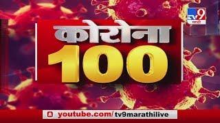 Corona 100 News | कोरोना 100 न्यूज | 10 May 2020 -TV9