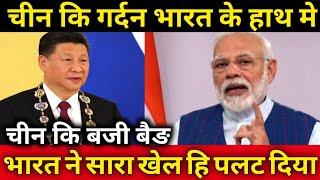 भारत के हाथ लगी चीन कि कमजोर कङी,india China Relations, Foreign Affairs
