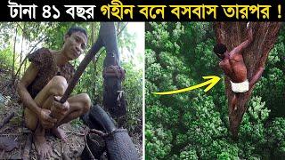 লোকটির ৪১ বছর জঙ্গলে লুকিয়ে থাকার লোমহর্ষক কাহিনী !!