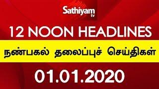 12 Noon Headlines - 01 JAN 2020 | நண்பகல் தலைப்புச் செய்திகள் | Tamil Headlines | Headlines News