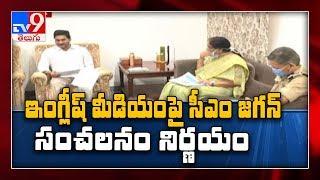 CM Jagan takes key decision over English medium  : తల్లిదండ్రులే.. తేల్చాలి - TV9