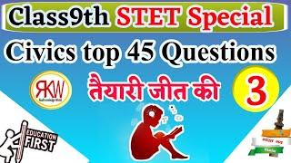 STET Special Civics -3 Top 45 Objective Questions  Must Watch।। अति महत्वपूर्ण 50 प्रश्न || 9th- 3