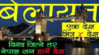 बेलायत को केहि रोचक तथ्य हरु | Interesting Facts About UK!