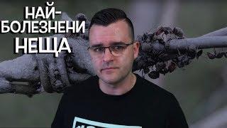 Top 10 болезнени неща, които хората могат да изпитат