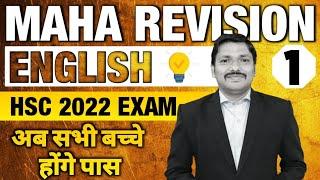 English MAHAREVISION for HSC Boards 2022 by Dinesh Sir | Day-1 | MAHARASHTRA