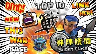 Top10 TH13 War Base WITH LINK 2020 | Best Town Hall 13 War Base | 13本防三陣 |神陣護體| Clash of clans #58