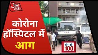 Fire In Ahmedabad Hospital: 8 Corona मरीज की जलने से मौत । Nonstop 100 I Aug 6, 2020