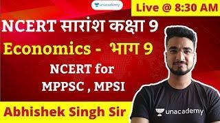 NCERT Class 9 Economics Summary(Hindi) for MPPSC Part- 9 | NCERT Economics Summary for MPPSC, MPSI