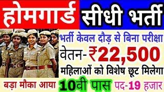 होमगार्ड भर्ती 2019// Homeguard vanacay // Selection Race// Home Guard Bharti 2019// Sarkari Nokari