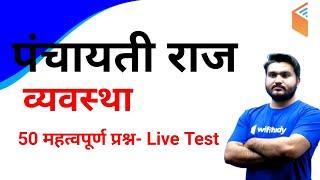 LIVE Test | Top 50 MCQs | पंचायती राज व्यवस्था सभी परीक्षाओं के लिए महत्वपूर्ण By Saurabh Sir