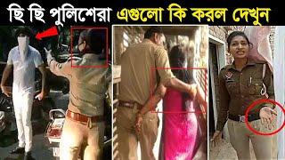 ভারতীয় পুলিশ সদস্যদের নোংরামি ক্যামেরাতে রেকর্ড হয়েছিল তারপর দেখুন কি হয়েছিল P -2 | Indian Police