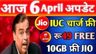 बड़ी खुशख़बरी ¦ JIO IUC TOP UP PLAN FREE | 10GB FREE DATA ¦ Airtel Voda Rs49 Plan Free!