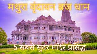 top 10 tourist place in mathura | mathura vrindavan tour मथुरा वृंदावन  के 5 सबसे सुंदर मंदिर |