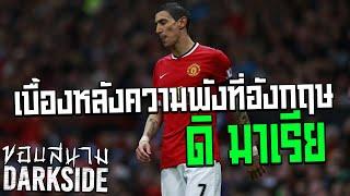 อยู่ผิดที่ 10 ปีก็ไม่เทพ ! เล่าเรื่องเบื้องหลังความพังที่อังกฤษของดิมาเรีย -ขอบสนาม DARKSIDE