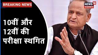 Education पर CM Ashok Gehlot ने बुलाई समीक्षा बैठक, 10वीं और 12वीं Board की परीक्षा स्थगित