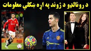 Information about Ronaldo's life Top 10 pashto د رونالډو د ژوند په اړه خکلي معلومات